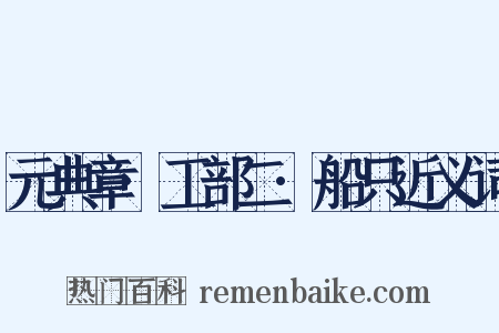 元典章·工部二·船只近义词是什么意思的图片